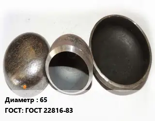 Заглушка стальная 65 ГОСТ: ГОСТ 22816-83